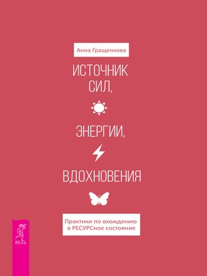 cover image of Источник сил, энергии, вдохновения